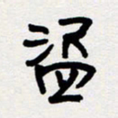 代先洲盗书法图片