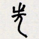 代先洲先书法图片