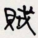 代先洲贼书法图片