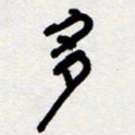 代先洲多书法图片