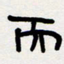 代先洲而书法图片