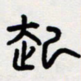代先洲起书法图片