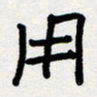 代先洲用书法图片
