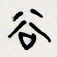 代先洲谷书法图片