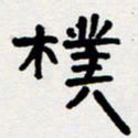 代先洲朴书法图片