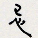 代先洲忌书法图片