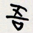 代先洲吾书法图片