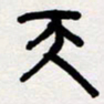 代先洲天书法图片