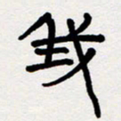 代先洲我书法图片