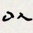 代先洲以书法图片