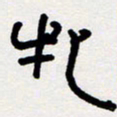 代先洲牝书法图片