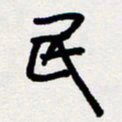 代先洲民书法图片