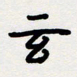 代先洲玄书法图片
