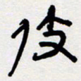 代先洲伎书法图片