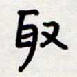 代先洲取书法图片