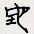 代先洲地书法图片