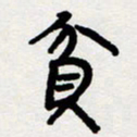 代先洲贫书法图片
