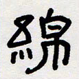 代先洲绵书法图片