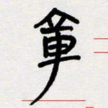 代先洲章书法图片