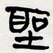 代先洲圣书法图片