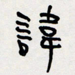 代先洲讳书法图片