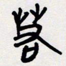 代先洲若书法图片
