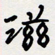 代先洲滋书法图片