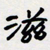 代先洲滋书法图片
