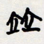 代先洲并书法图片