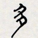 代先洲多书法图片