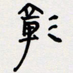代先洲彰书法图片