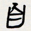 代先洲自书法图片