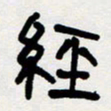 代先洲经书法图片