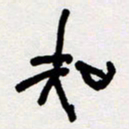 代先洲知书法图片