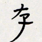 代先洲存书法图片