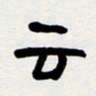 代先洲云书法图片