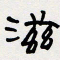 代先洲滋书法图片