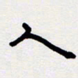 代先洲人书法图片
