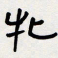 代先洲牝书法图片