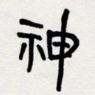 代先洲神书法图片