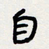 代先洲自书法图片