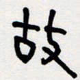 代先洲故书法图片
