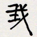 代先洲我书法图片