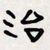 代先洲治书法图片