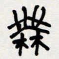 代先洲无书法图片