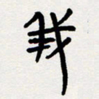 代先洲我书法图片