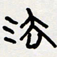 代先洲法书法图片