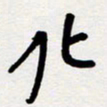 代先洲化书法图片