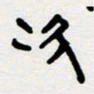 代先洲次书法图片