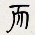 代先洲而书法图片